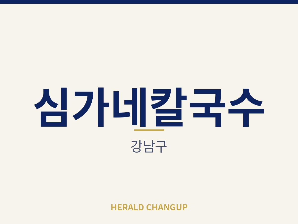 [강남구][심가네칼국수] 검증된 운영 흐름을 그대로 이어받을 수 있는 매장입니다