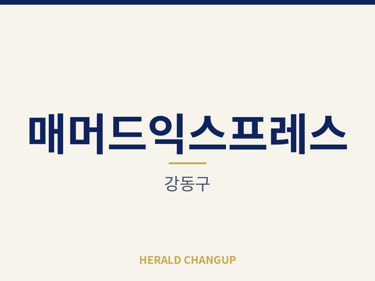 [강동구][매머드익스프레스] 적은 자본으로 시작할 수 있는 부담 없는 매장입니다