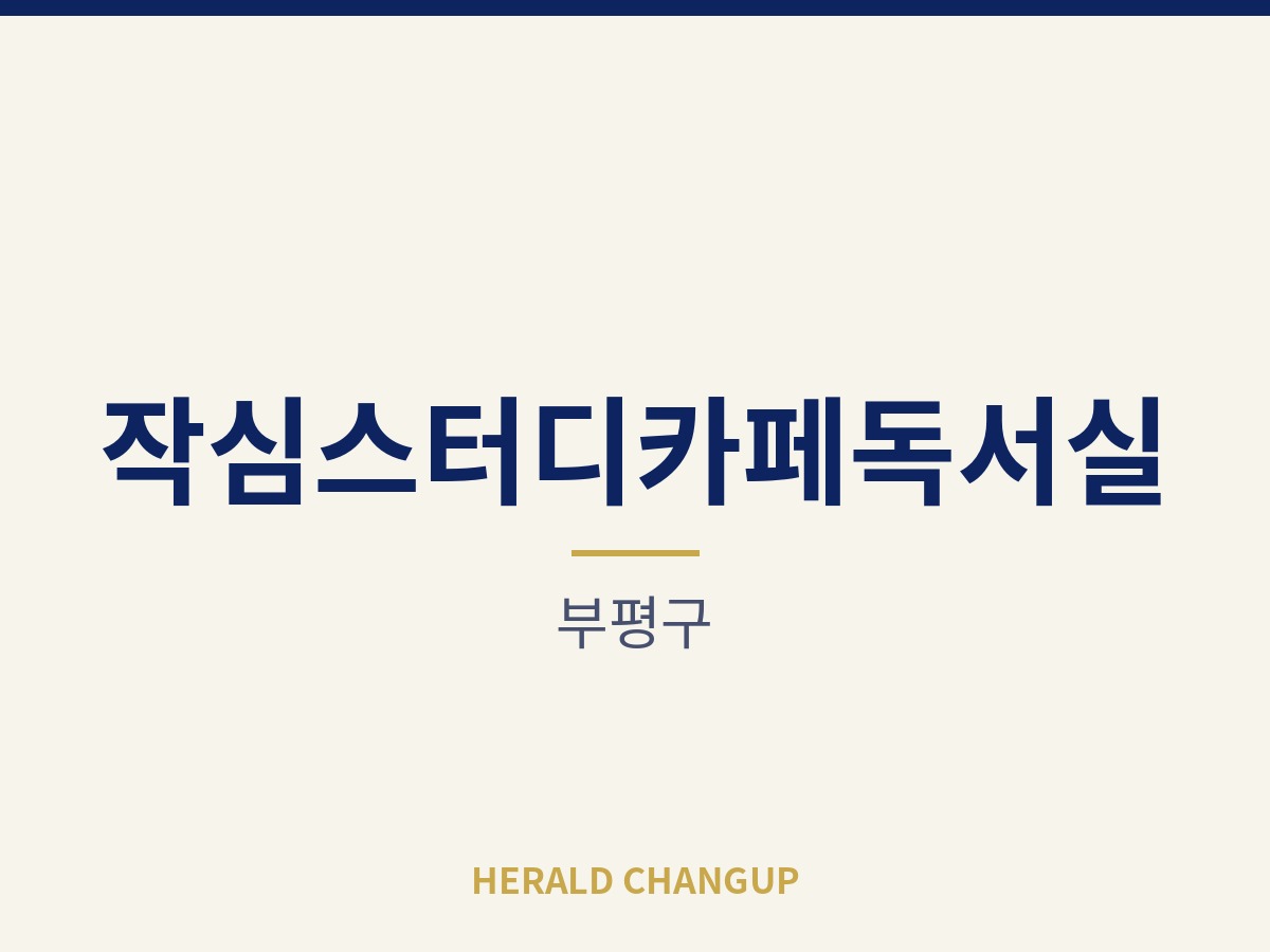 [부평구][작심스터디카페독서실] 큰 투자 없이 매장 운영을 시작할 수 있는 자리입니다