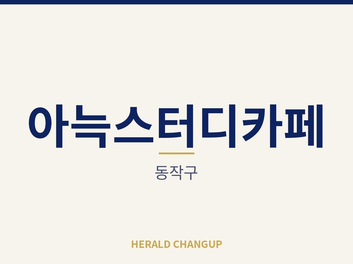 [동작구][아늑스터디카페] 가게 인수금 부담이 낮아 첫 창업에 알맞은 매장입니다