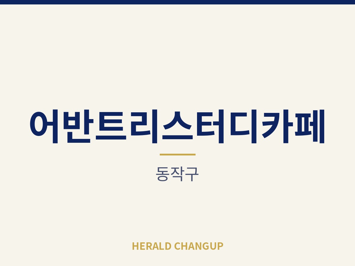 [동작구][어반트리스터디카페] 90평 넓은 공간과 시설을 그대로 이어받는 매장입니다