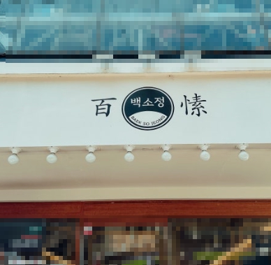 [강서구][백소정] 오토로 운영돼 시간을 나눠 쓸 수 있는 매장입니다