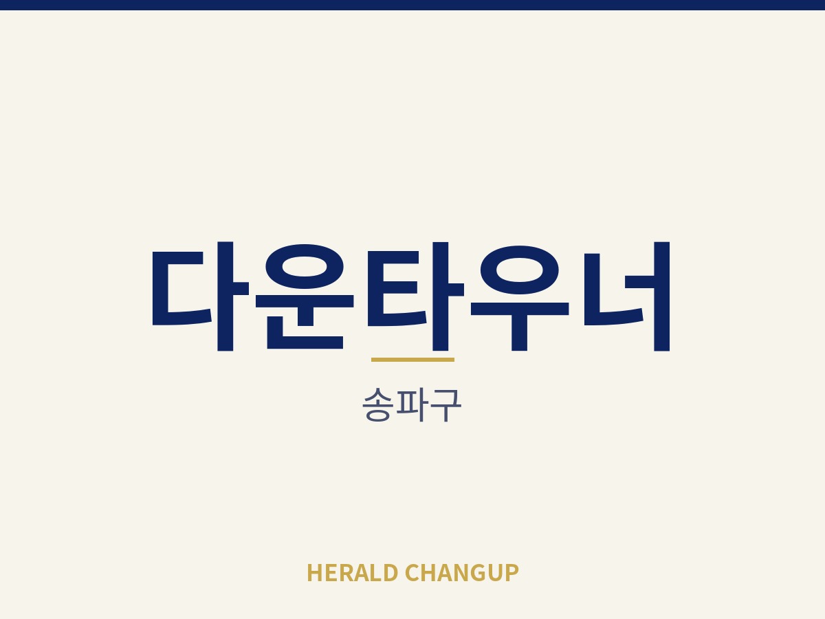 [송파구][다운타우너] 운영 방식이 단순해 창업 초보자도 적응이 빠른 매장입니다