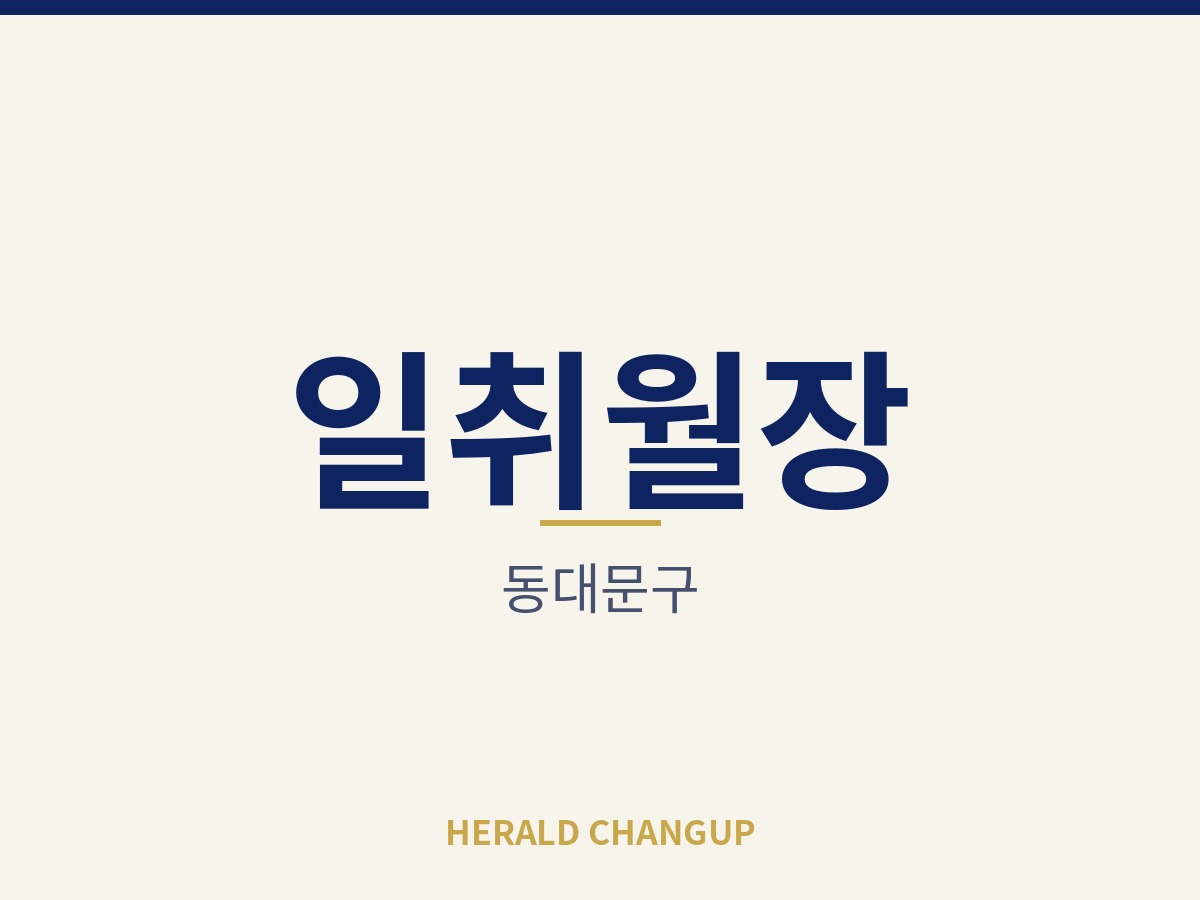 [동대문구][일취월장] 고정비가 가벼워 운영 부담이 적은 매장입니다