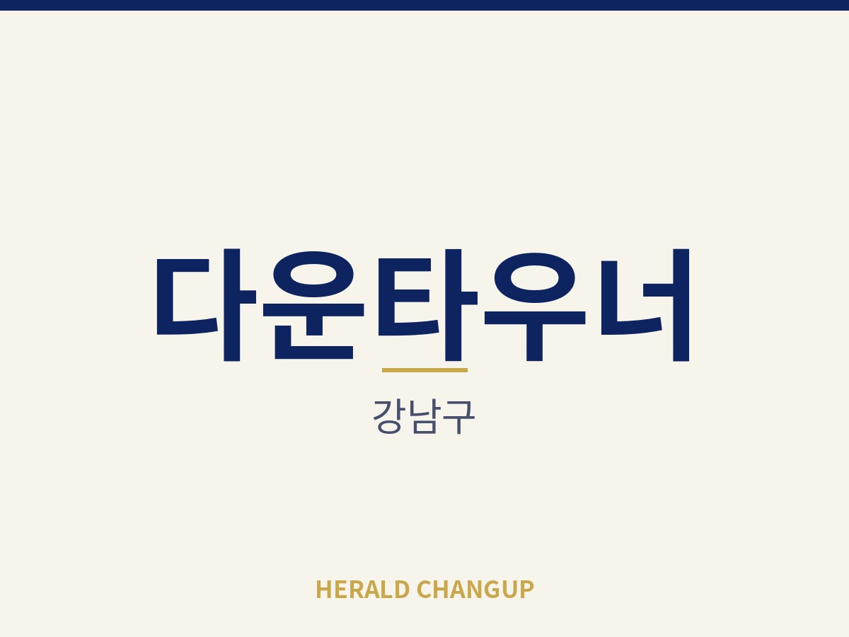 [강남구][다운타우너] 인테리어 상태가 좋아 손댈 곳이 적은 매장입니다