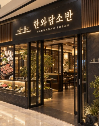 [이천시][한와담소반] 초기 부담을 낮춰 첫 창업으로 시작하기 좋은 매장입니다