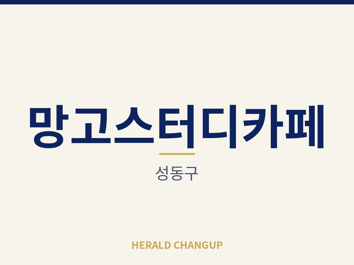 [성동구][망고스터디카페] 점주가 매장에 매여 있지 않은 오토 운영 매장입니다
