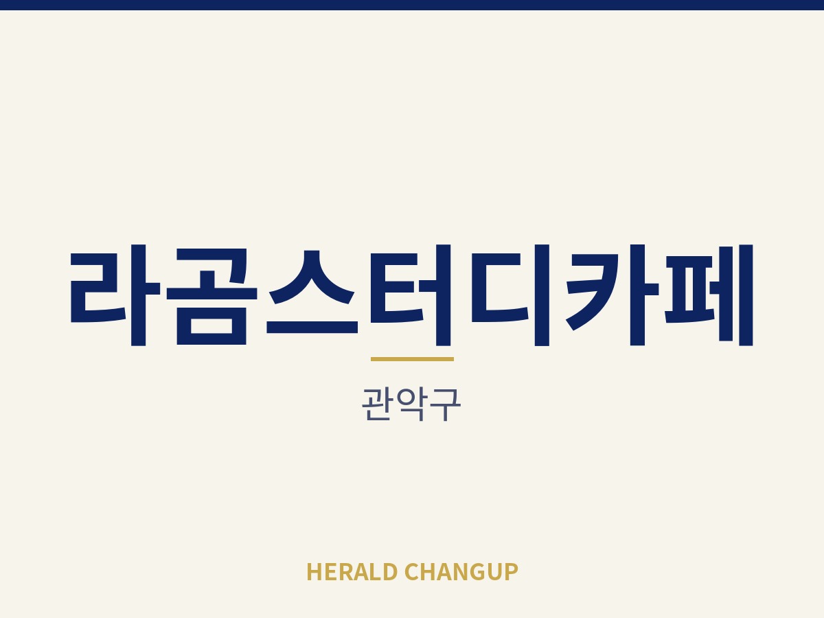 [관악구][라곰스터디카페] 월 고정비용 부담이 가벼워 운영이 편한 매장입니다