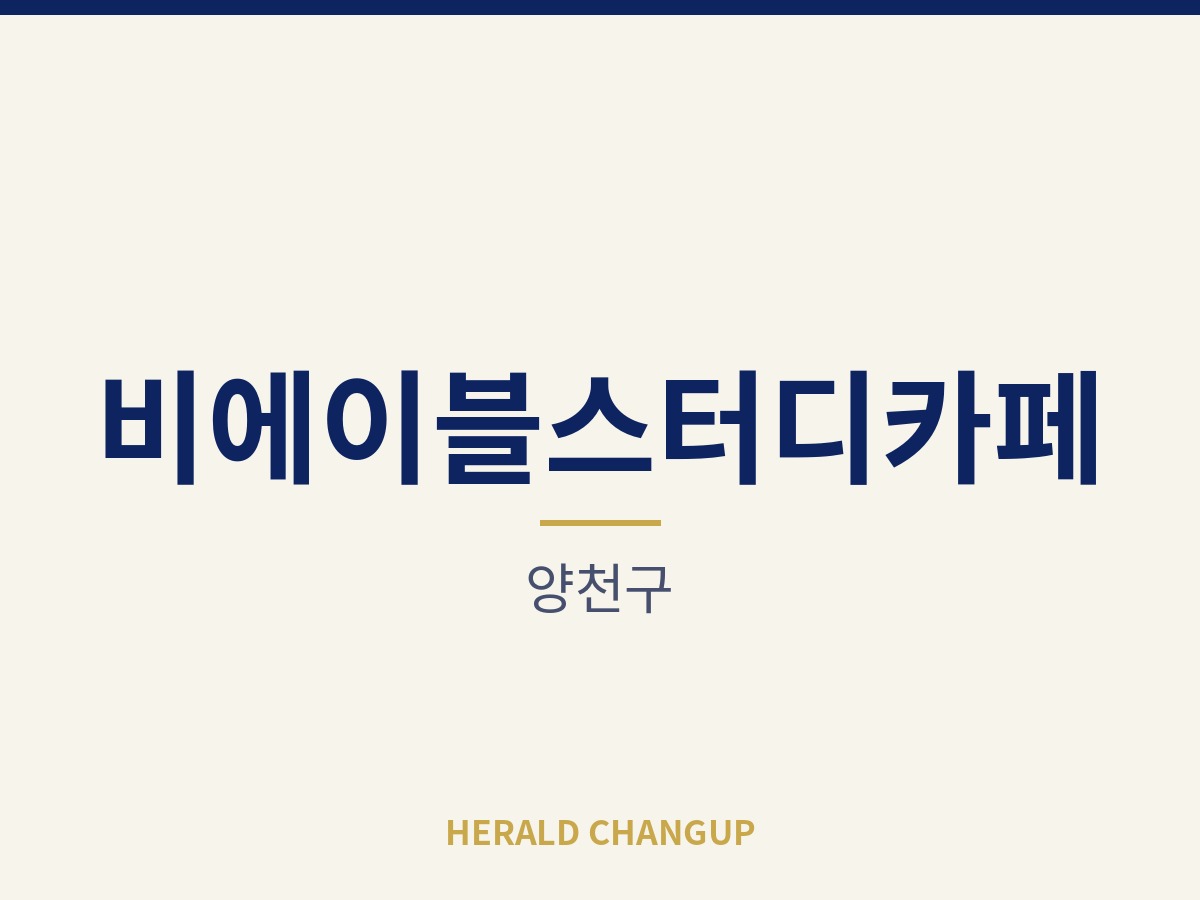 [양천구][비에이블스터디카페] 운영 노하우를 그대로 넘겨받을 수 있는 매장입니다