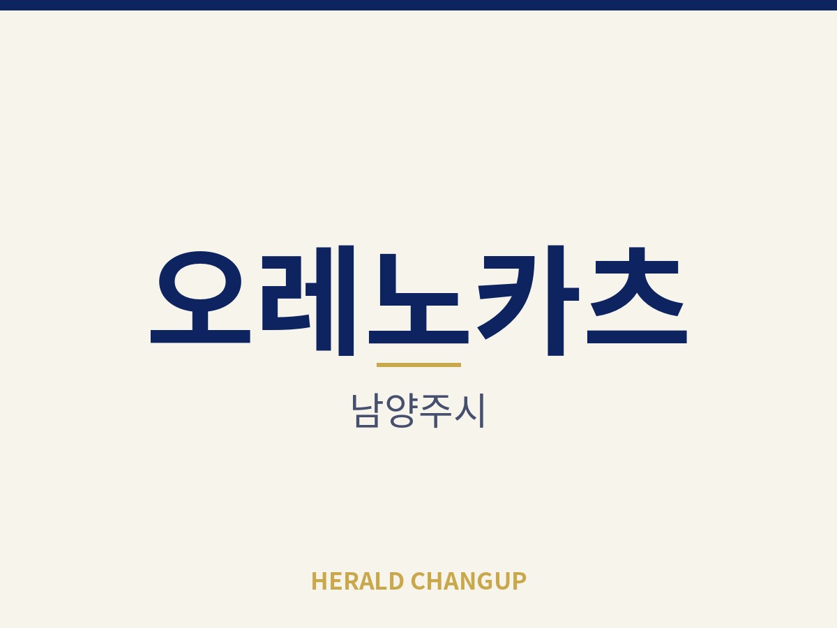 [남양주시][오레노카츠] 초기 부담을 낮춰 첫 창업으로 시작하기 좋은 매장입니다
