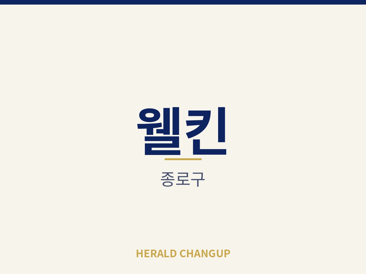 [종로구][웰킨] 영업 기반이 갖춰져 인수 후 흐름이 끊기지 않는 매장입니다