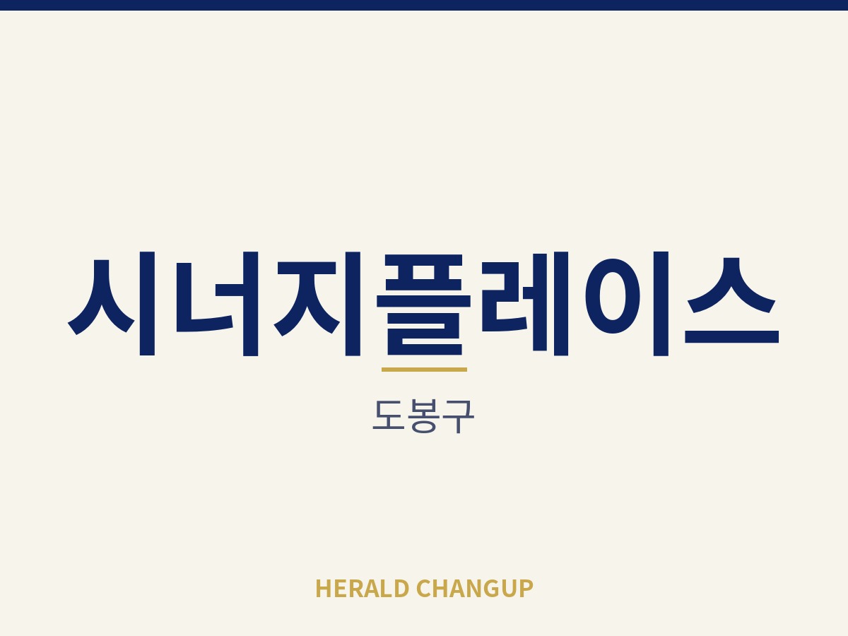 [도봉구][시너지플레이스] 큰 투자 없이 매장 운영을 시작할 수 있는 자리입니다