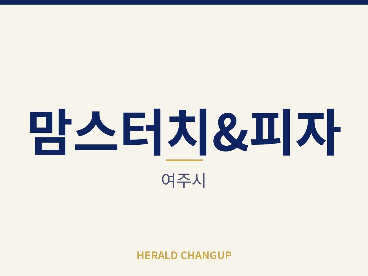 [여주시][맘스터치&피자] 학교 인근 상권에서 학생 손님을 꾸준히 받는 매장입니다