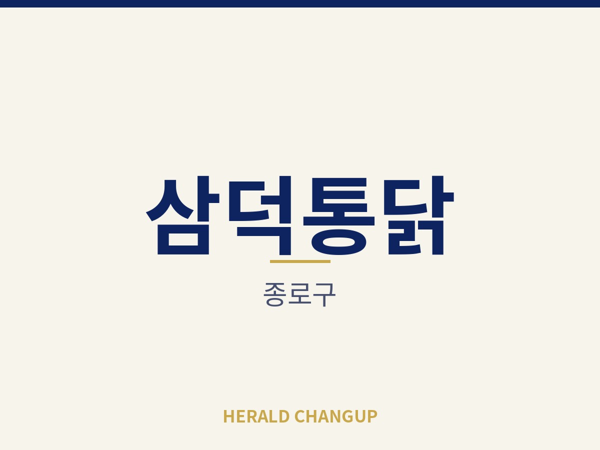 [종로구][삼덕통닭] 직원 체계가 갖춰져 관리 중심으로 운영하는 매장입니다