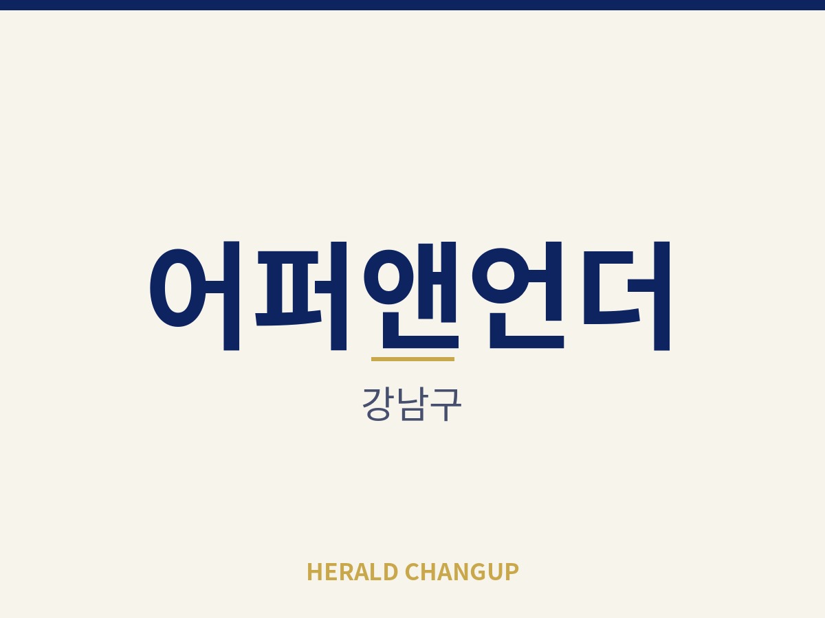 [강남구][어퍼앤언더] 다른 일과 병행하며 운영할 수 있는 매장입니다