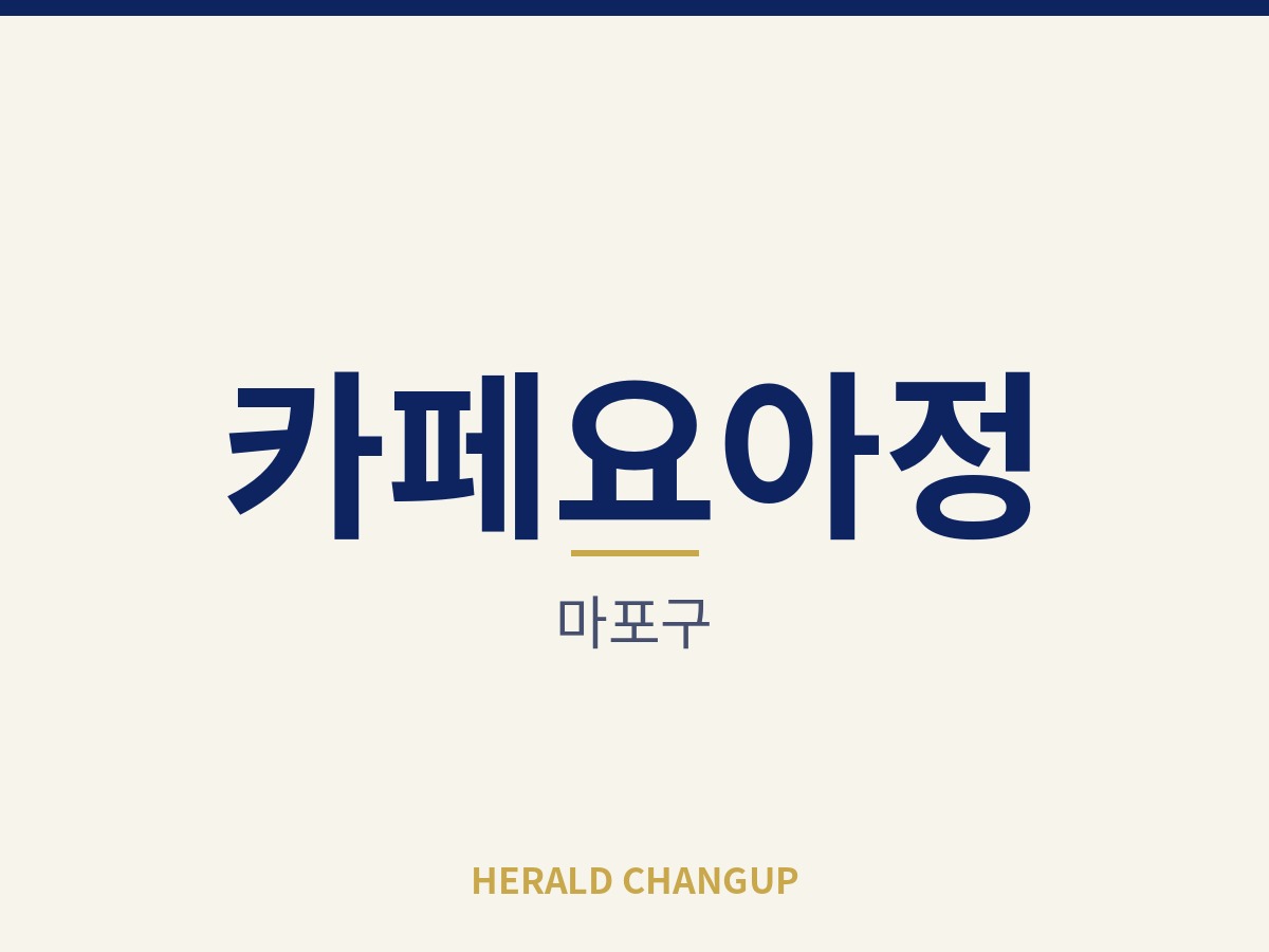 [마포구][카페요아정] 16평 소형 매장으로 부담 없이 시작하는 자리입니다