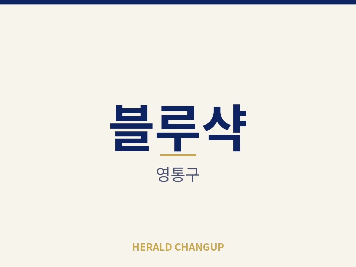 [영통구][블루샥] 큰 투자 없이 매장 운영을 시작할 수 있는 자리입니다