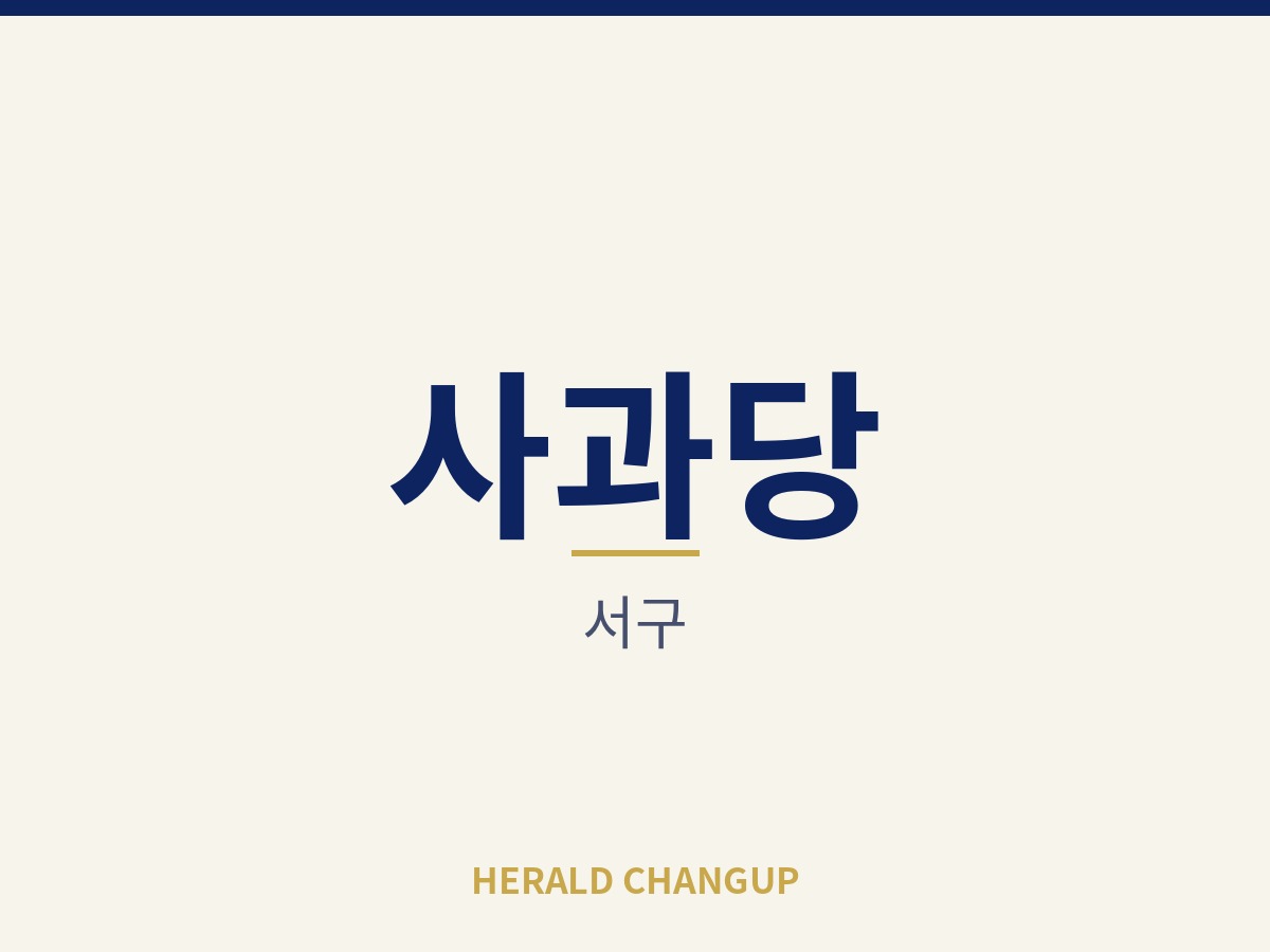 [서구][사과당] 직원 중심으로 돌아가는 반오토 운영 매장입니다