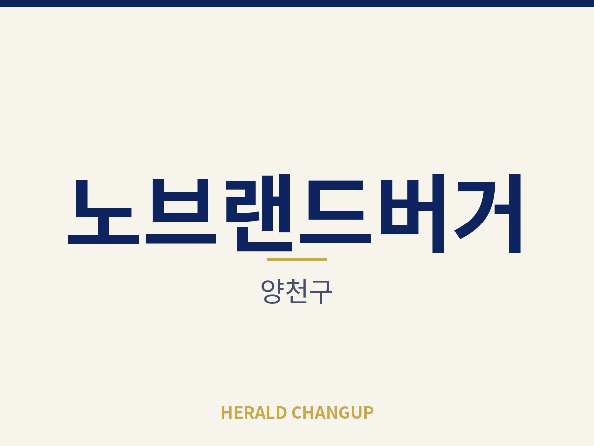 [양천구][노브랜드버거] 영업 기반이 갖춰져 인수 후 흐름이 끊기지 않는 매장입니다