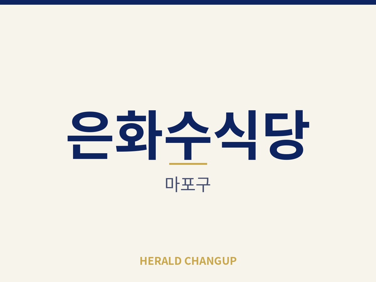 [마포구][은화수식당] 고정비가 가벼워 운영 부담이 적은 매장입니다
