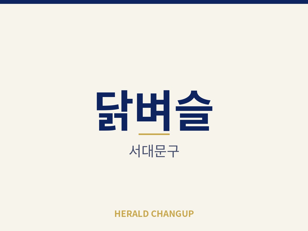 [서대문구][닭벼슬] 처음 창업하는 분도 안정적으로 시작할 수 있는 매장입니다