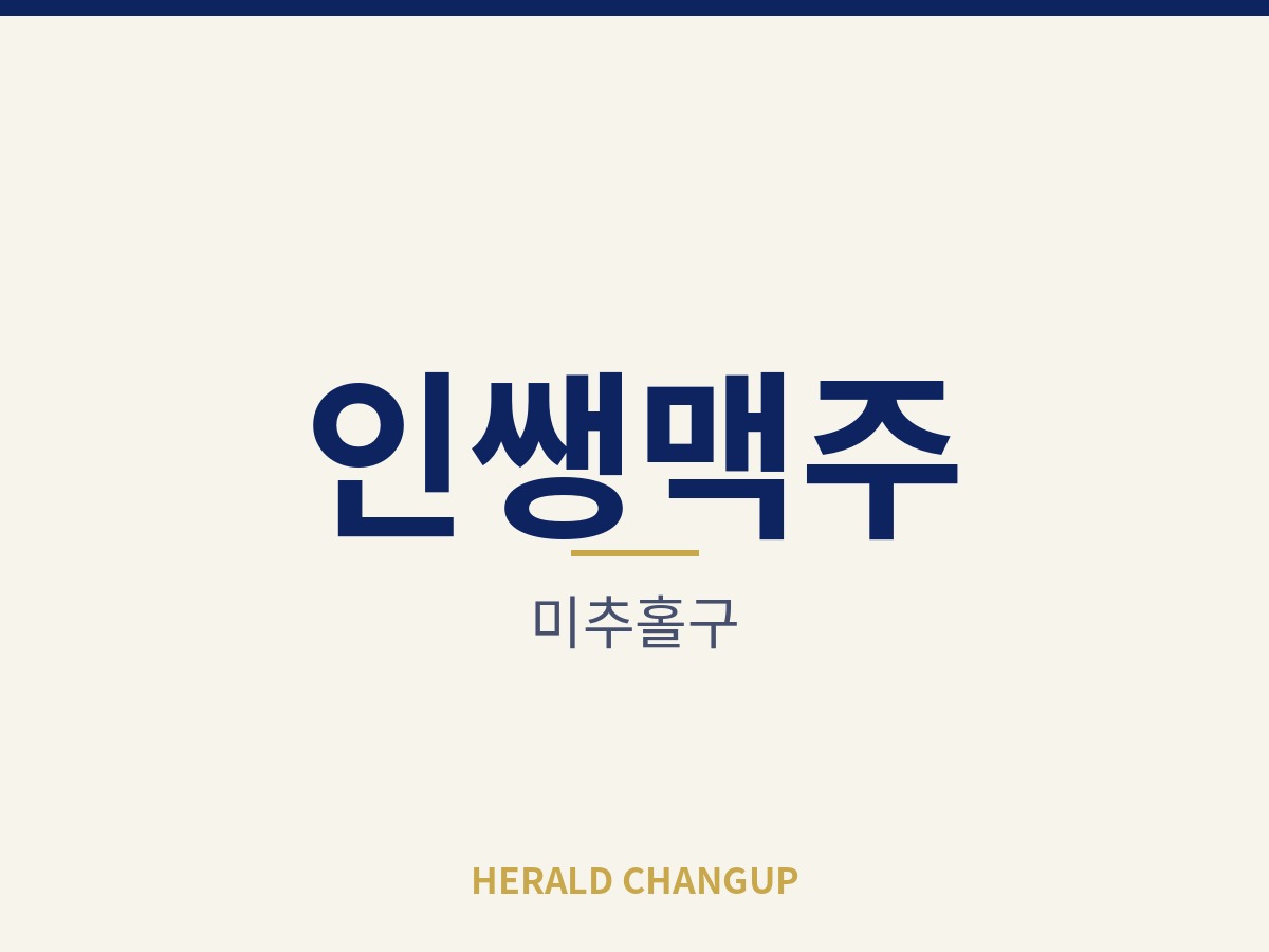 [미추홀구][인쌩맥주] 점주가 매장에 매여 있지 않은 오토 운영 매장입니다