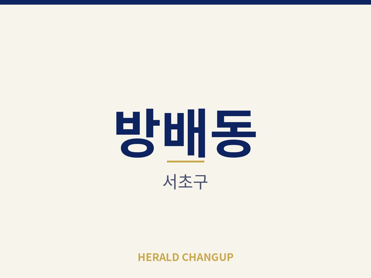 [서초구][방배동] 18평 소형 매장으로 부담 없이 시작하는 자리입니다