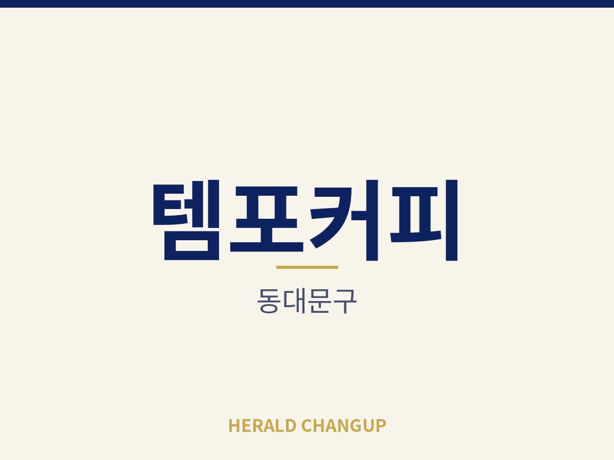 [동대문구][템포커피] 가게 인수금 부담이 낮아 첫 창업에 알맞은 매장입니다