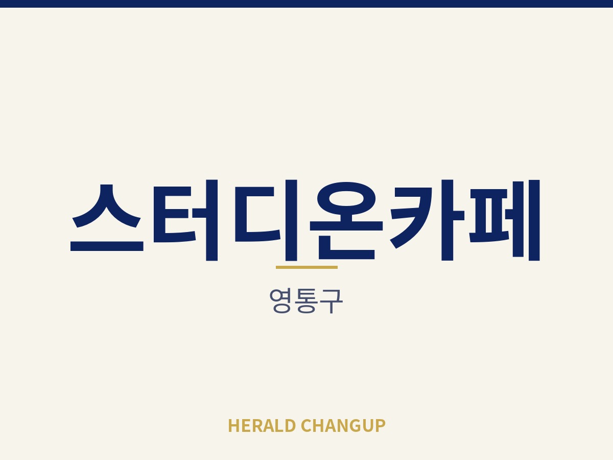 [영통구][스터디온카페] 인테리어 상태가 좋아 손댈 곳이 적은 매장입니다