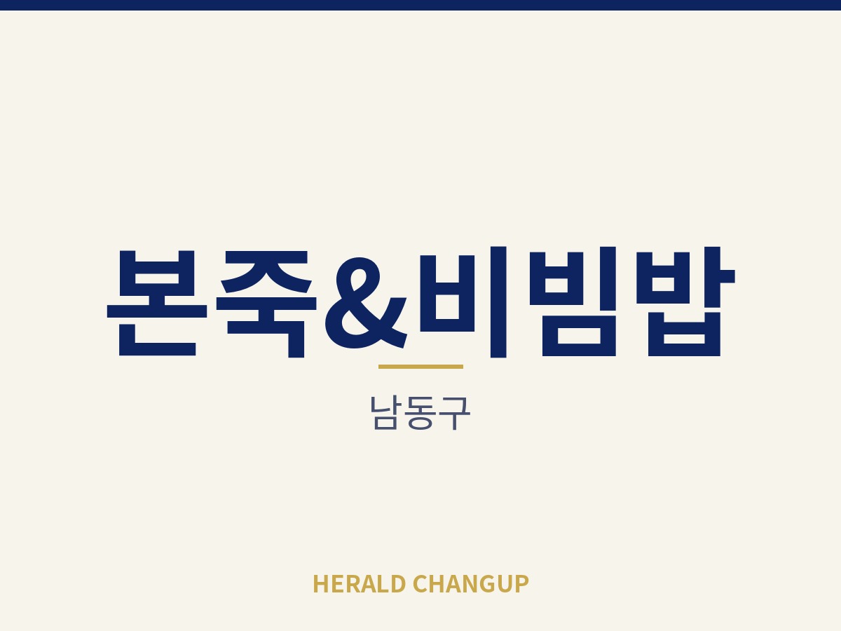 [남동구][본죽&비빔밥] 운영 노하우를 그대로 넘겨받을 수 있는 매장입니다