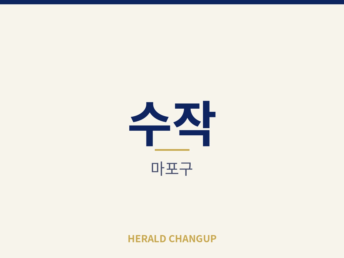 [마포구][수작] 운영 노하우를 그대로 넘겨받을 수 있는 매장입니다