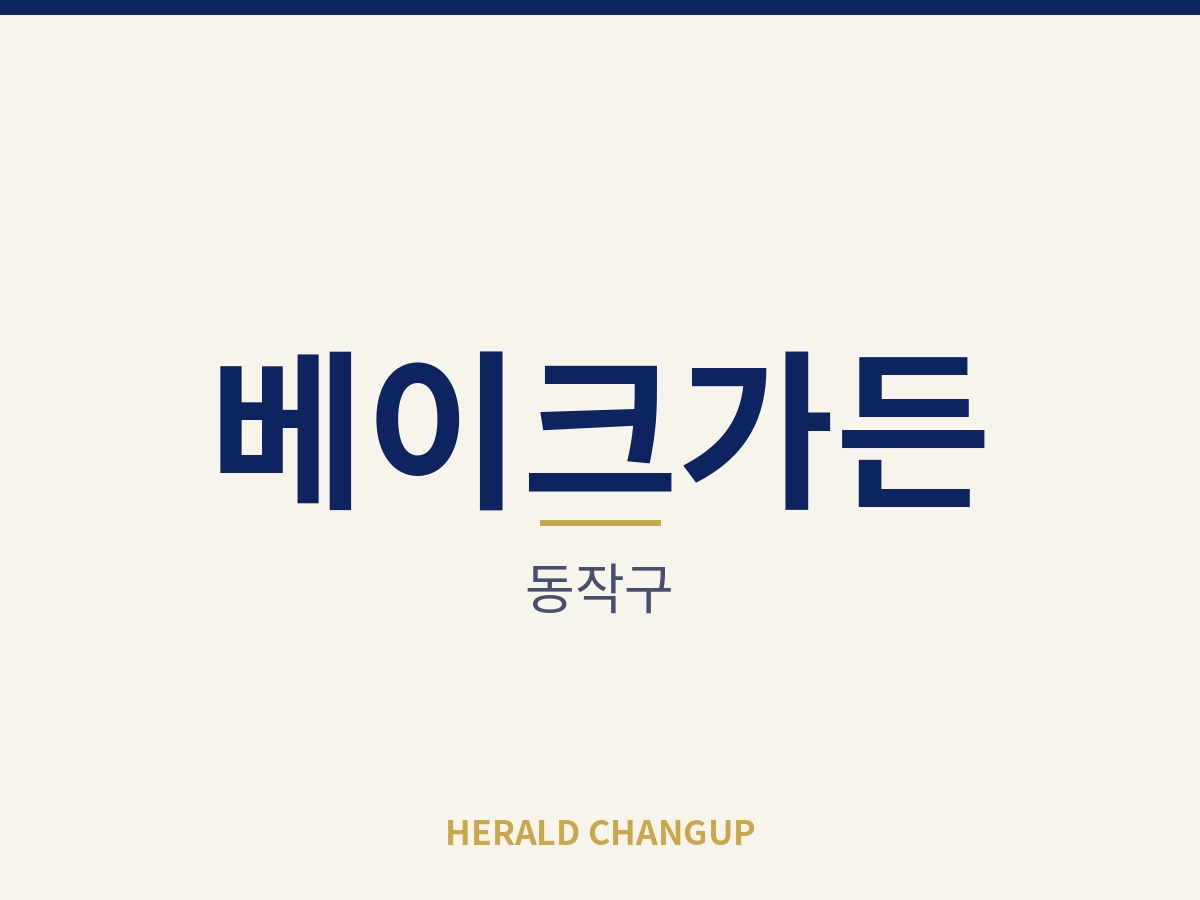 [동작구][베이크가든] 새로 차리는 부담 없이 바로 영업을 이어받을 수 있는 매장입니다