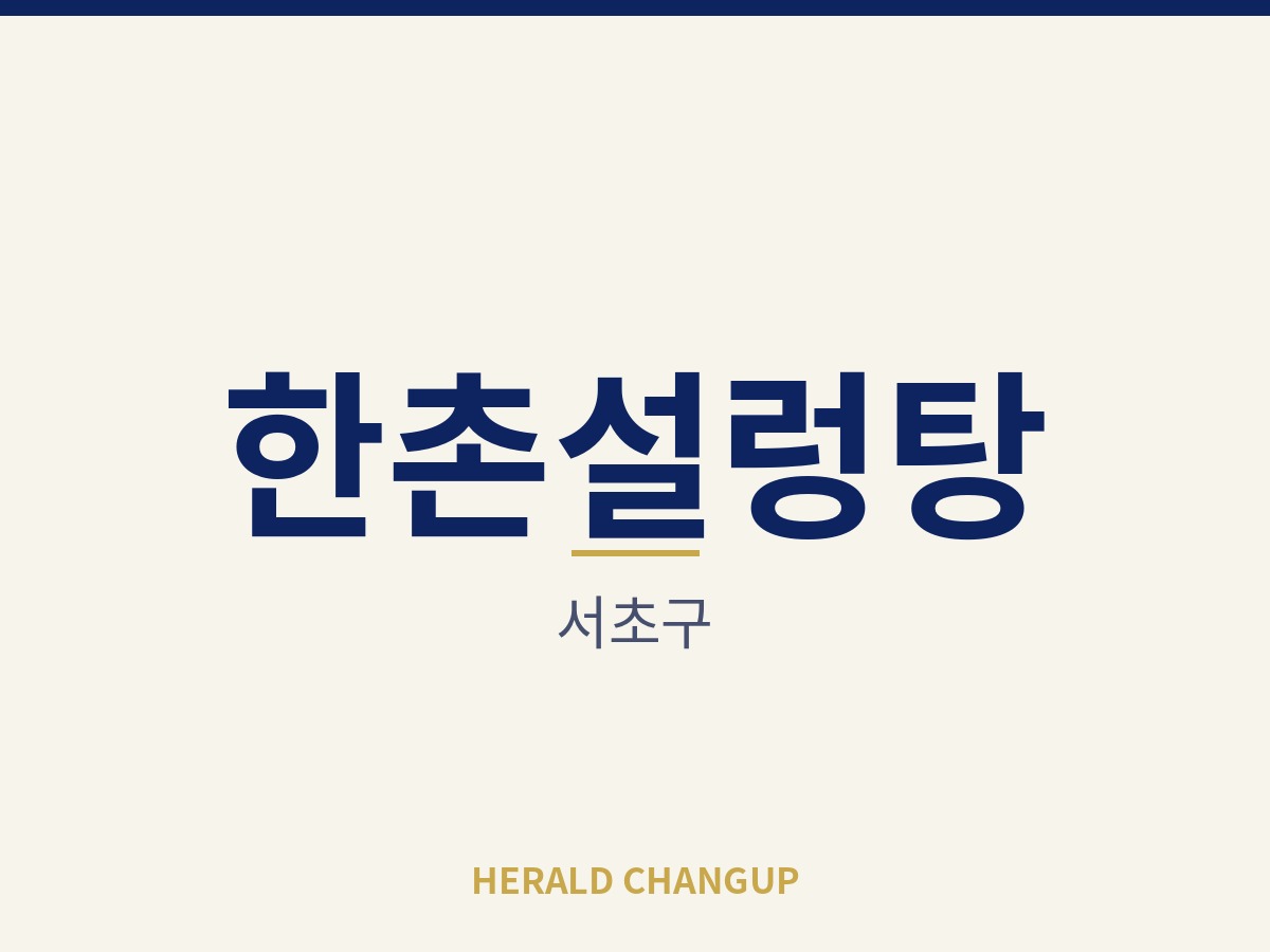 [서초구][한촌설렁탕] 운영 방식이 단순해 창업 초보자도 적응이 빠른 매장입니다