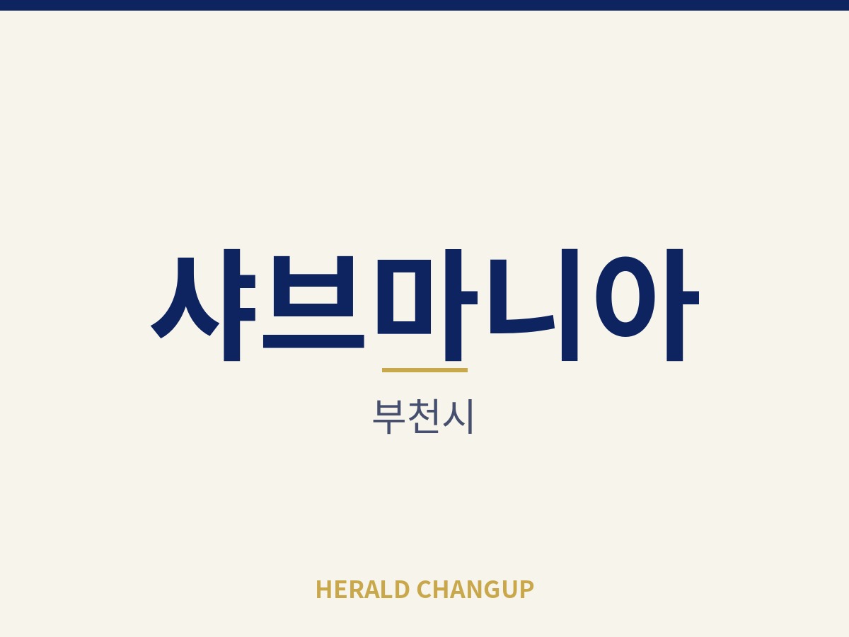 [부천시][샤브마니아] 직원 체계가 갖춰져 관리 중심으로 운영하는 매장입니다