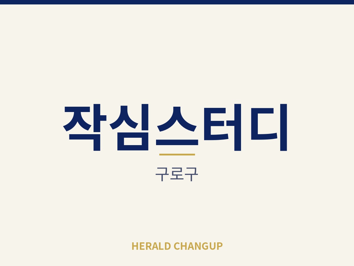 [구로구][작심스터디] 학교 인근 상권에서 학생 손님을 꾸준히 받는 매장입니다