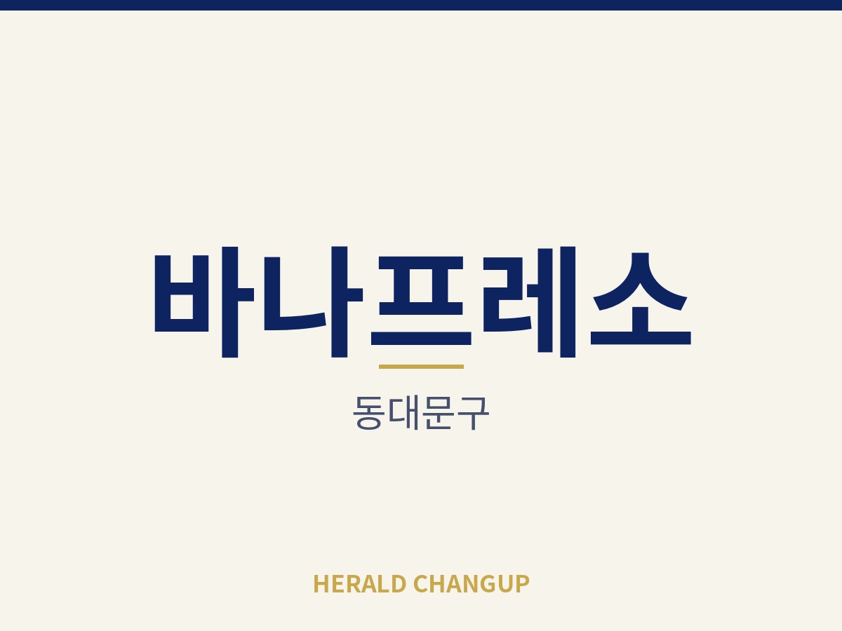[동대문구][바나프레소] 동네 주민 수요가 탄탄한 주거 상권의 매장입니다
