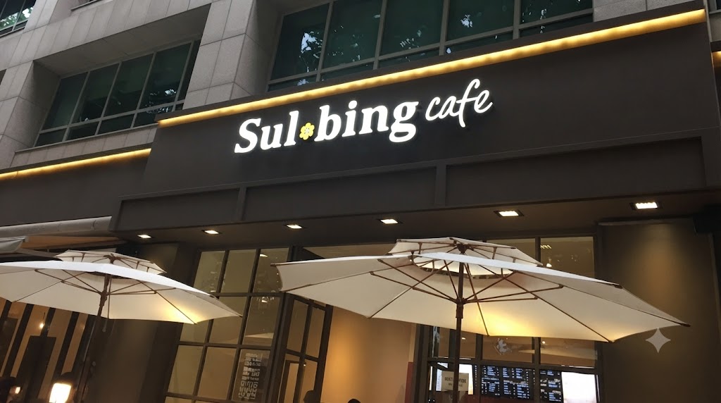 [오정구][설빙] 리뉴얼을 마쳐 시설 걱정이 적은 매장입니다