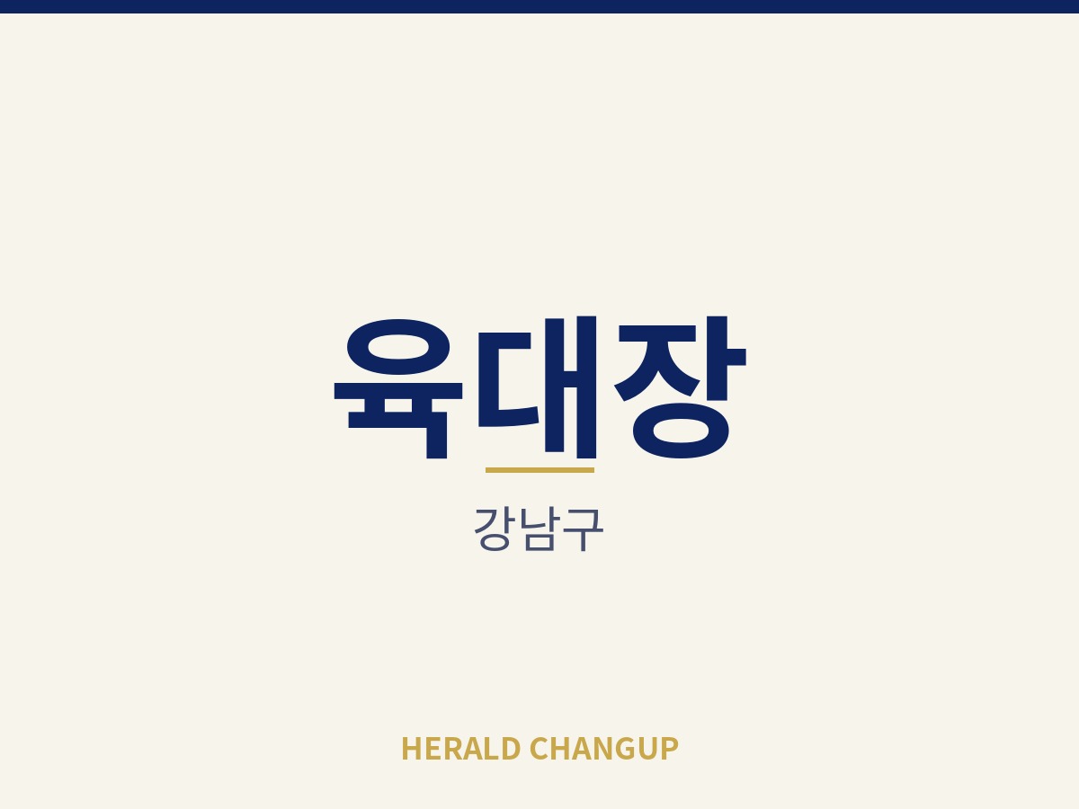 [강남구][육대장] 가게 인수금 부담이 낮아 첫 창업에 알맞은 매장입니다