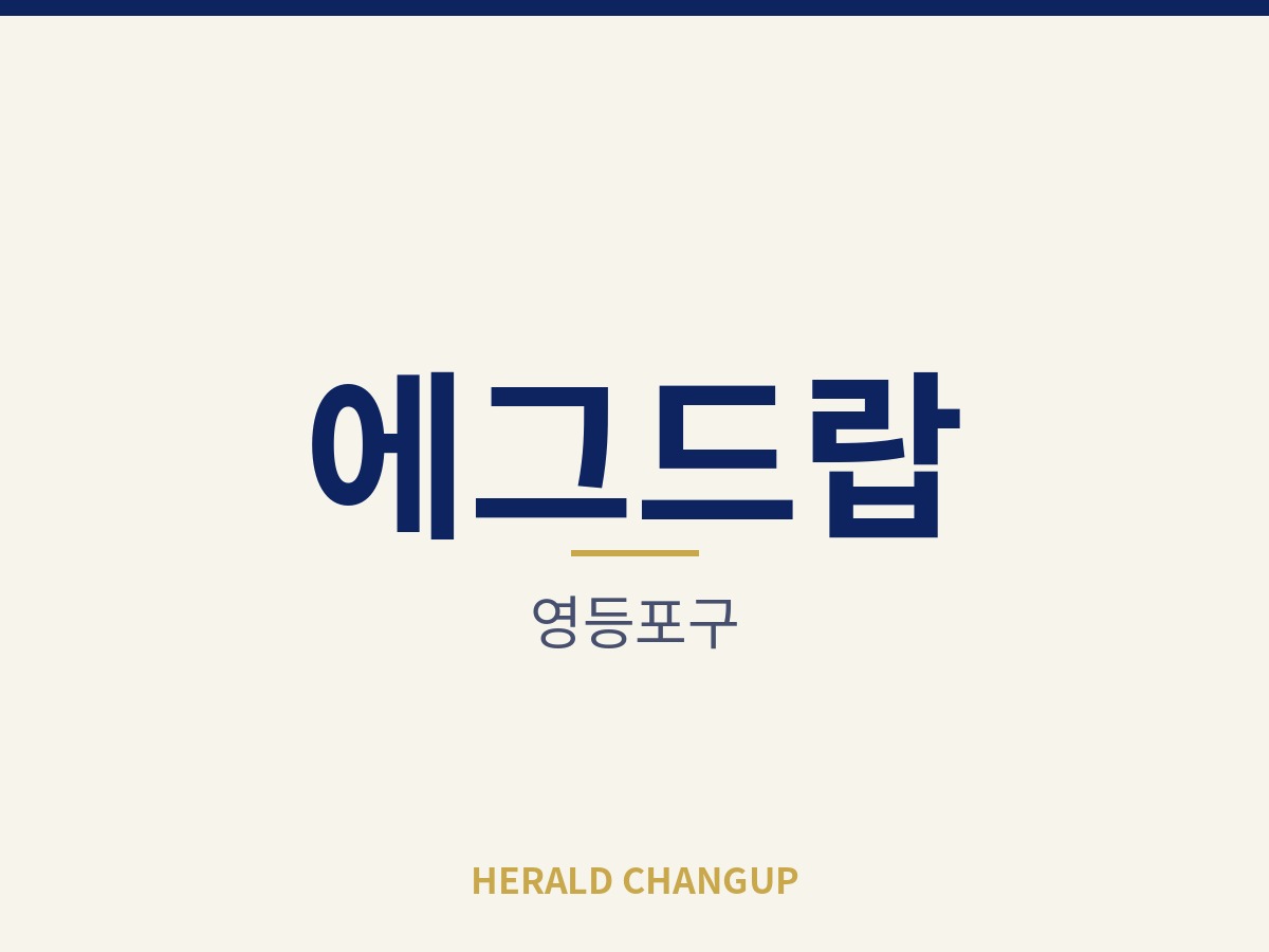 [영등포구][에그드랍] 고정비가 가벼워 운영 부담이 적은 매장입니다