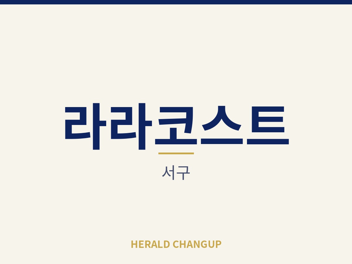 [서구][라라코스트] 고정비가 가벼워 운영 부담이 적은 매장입니다