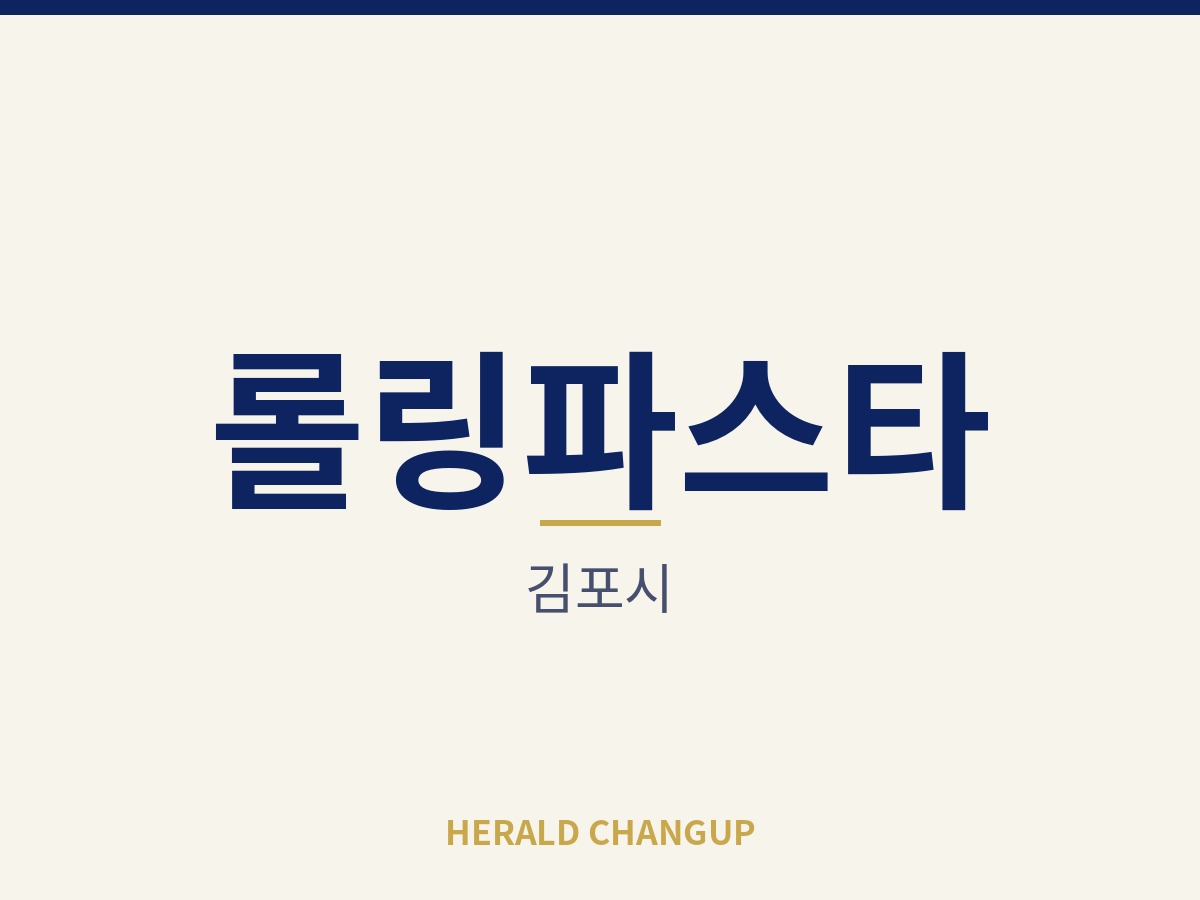 [김포시][롤링파스타] 고정비가 가벼워 운영 부담이 적은 매장입니다