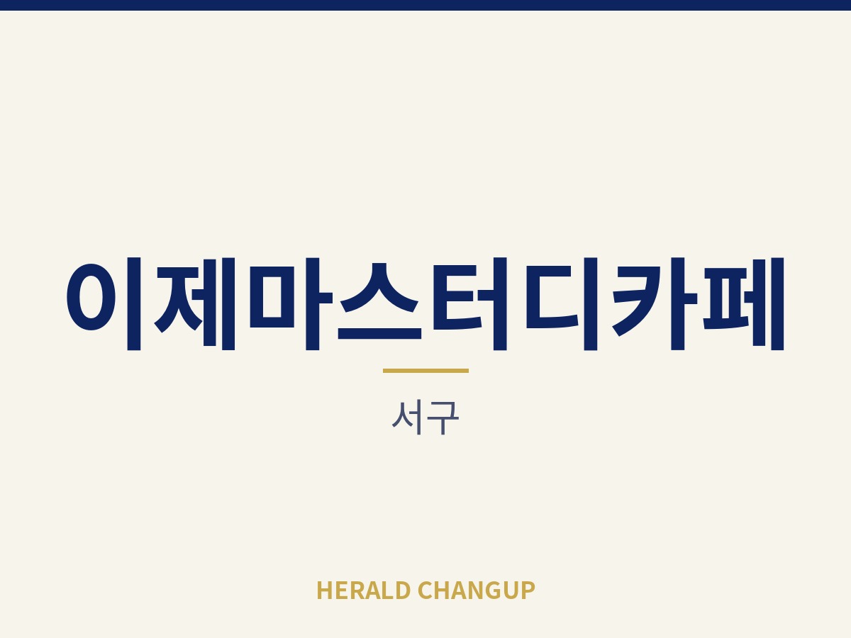 [서구][이제마스터디카페] 처음 창업하는 분도 안정적으로 시작할 수 있는 매장입니다