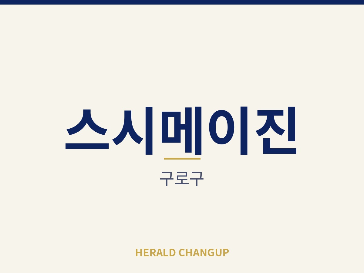 [구로구][스시메이진] 갖춰진 시설 그대로 영업을 시작할 수 있는 매장입니다