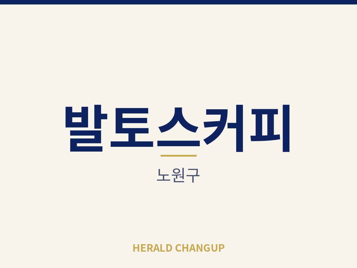 [노원구][발토스커피] 5.5평 소형 매장으로 부담 없이 시작하는 자리입니다