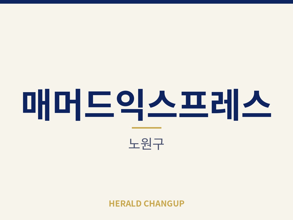 [노원구][매머드익스프레스] 다른 일과 병행하며 운영할 수 있는 매장입니다
