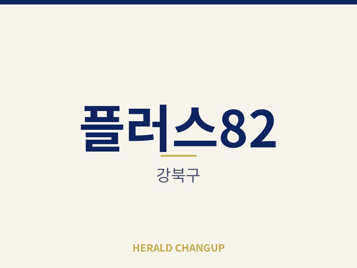 [강북구][플러스82] 적은 자본으로 시작할 수 있는 부담 없는 매장입니다