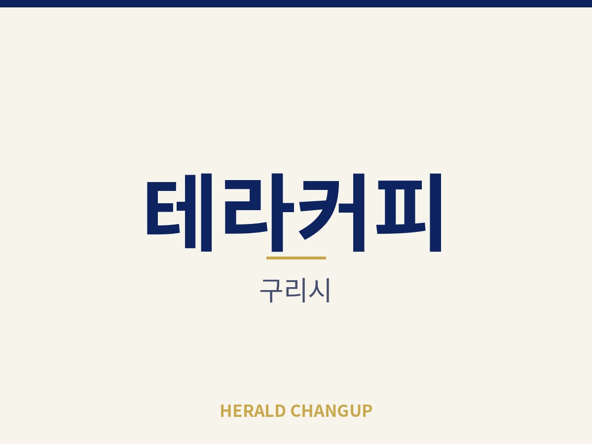 [구리시][테라커피] 월 고정비용 부담이 가벼워 운영이 편한 매장입니다