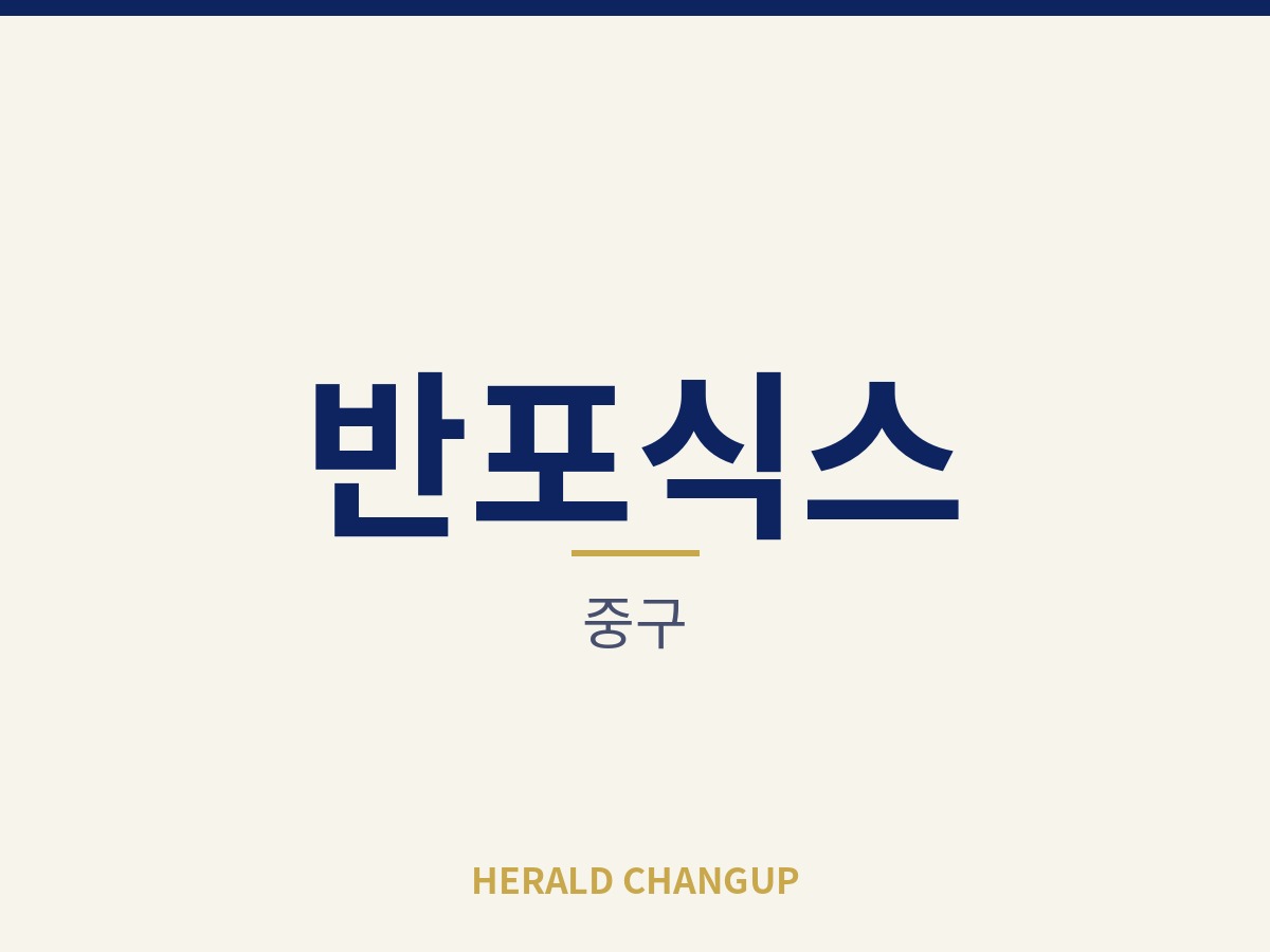 [중구][반포식스] 반오토 운영이 자리 잡아 점주 시간이 자유로운 매장입니다