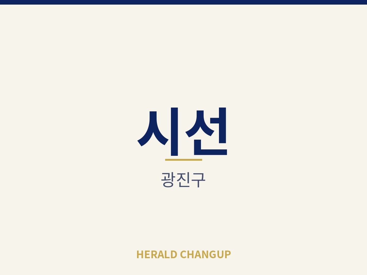 [광진구][시선] 운영 노하우를 그대로 넘겨받을 수 있는 매장입니다