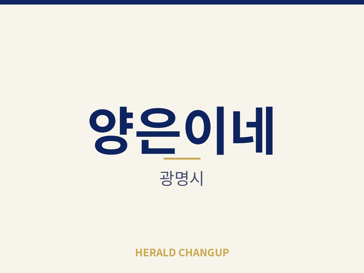 [광명시][양은이네] 가게 인수금 부담이 낮아 첫 창업에 알맞은 매장입니다